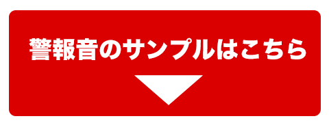 警報器音のご紹介