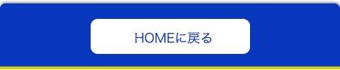 HOMEに戻る