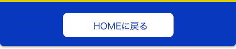 HOMEに戻る